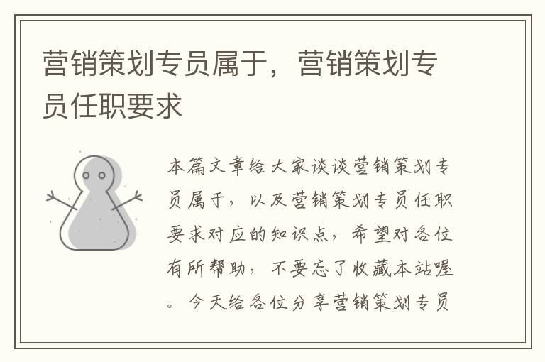 营销策划专员属于,营销策划专员任职要求