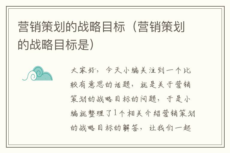 营销策划的战略目标(营销策划的战略目标是)