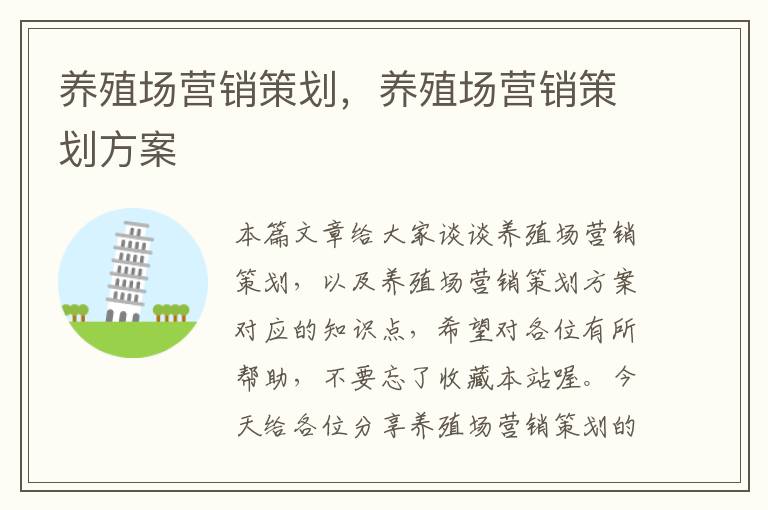 养殖场营销策划,养殖场营销策划方案