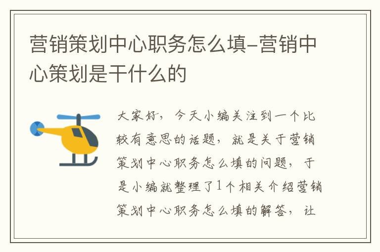 营销策划中心职务怎么填-营销中心策划是干什么的