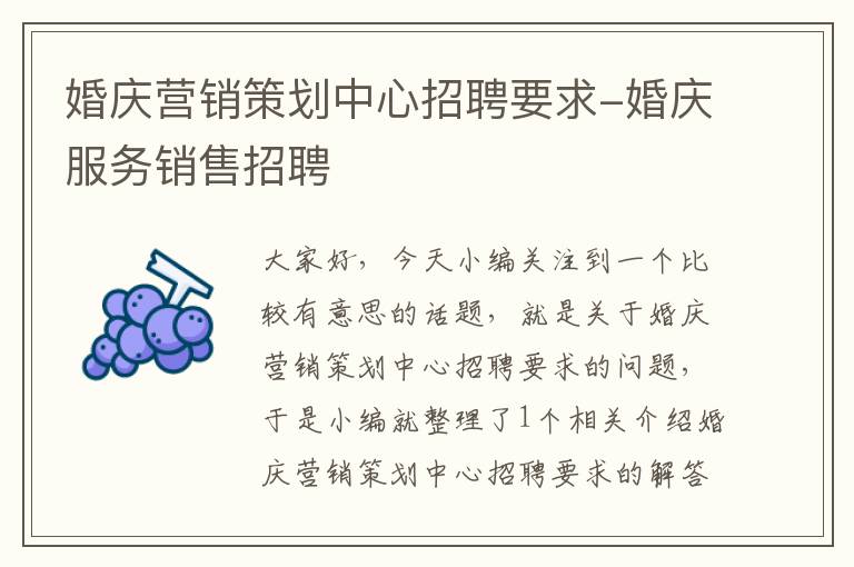 婚庆营销策划中心招聘要求-婚庆服务销售招聘