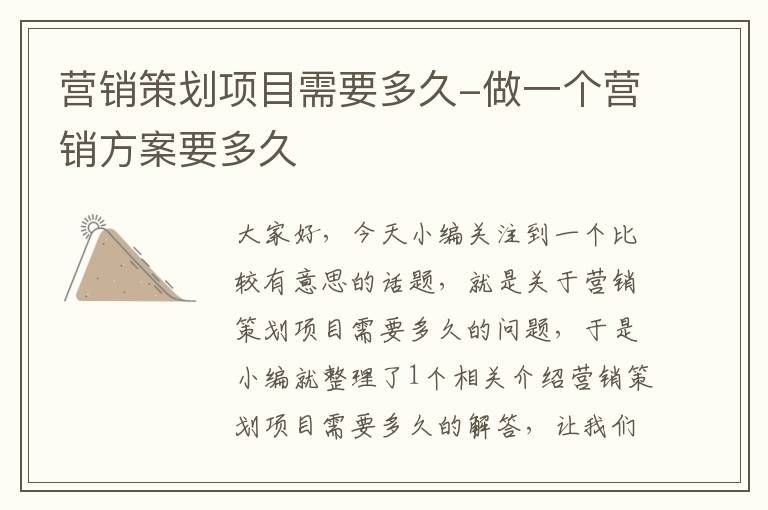 营销策划项目需要多久-做一个营销方案要多久
