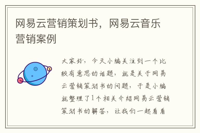 网易云营销策划书,网易云音乐营销案例