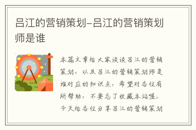吕江的营销策划-吕江的营销策划师是谁