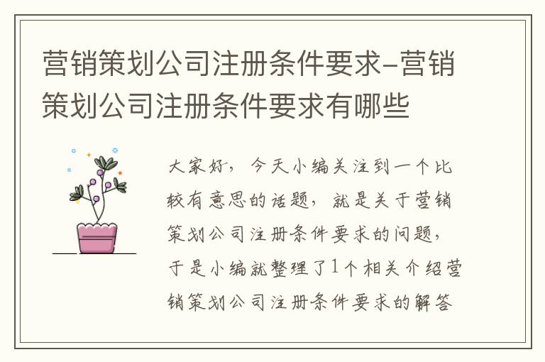营销策划公司注册条件要求-营销策划公司注册条件要求有哪些