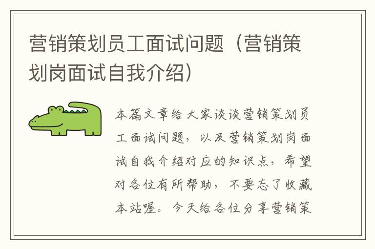 营销策划员工面试问题(营销策划岗面试自我介绍)