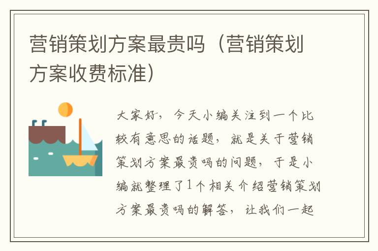 营销策划方案最贵吗(营销策划方案收费标准)