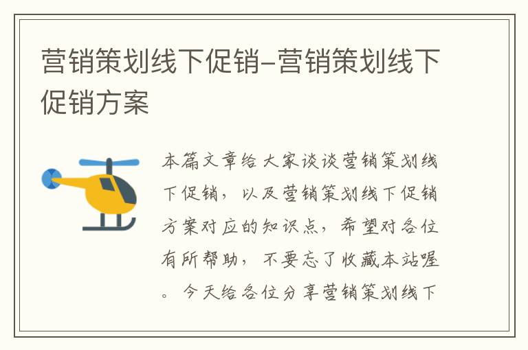 营销策划线下促销-营销策划线下促销方案