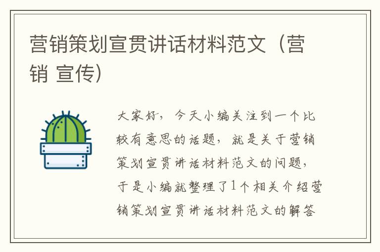 营销策划宣贯讲话材料范文(营销 宣传)