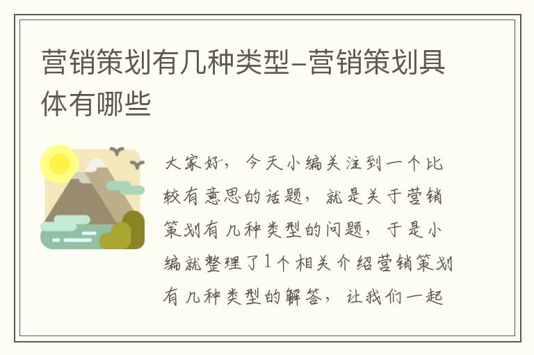营销策划有几种类型-营销策划具体有哪些