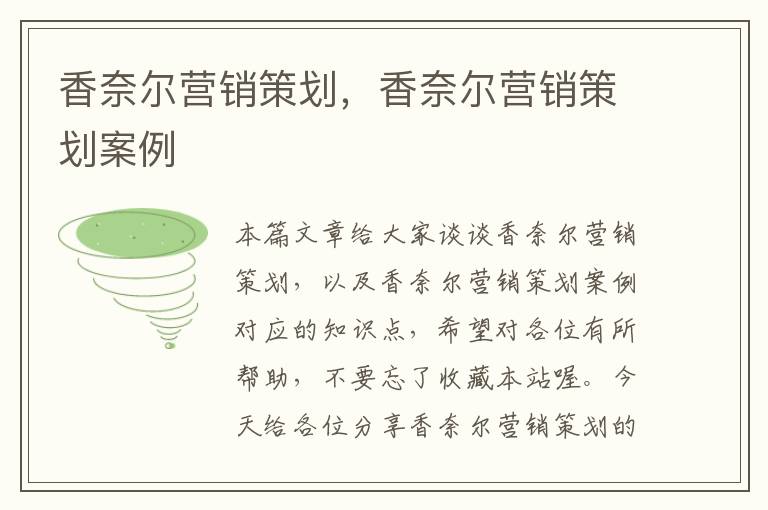 香奈尔营销策划,香奈尔营销策划案例