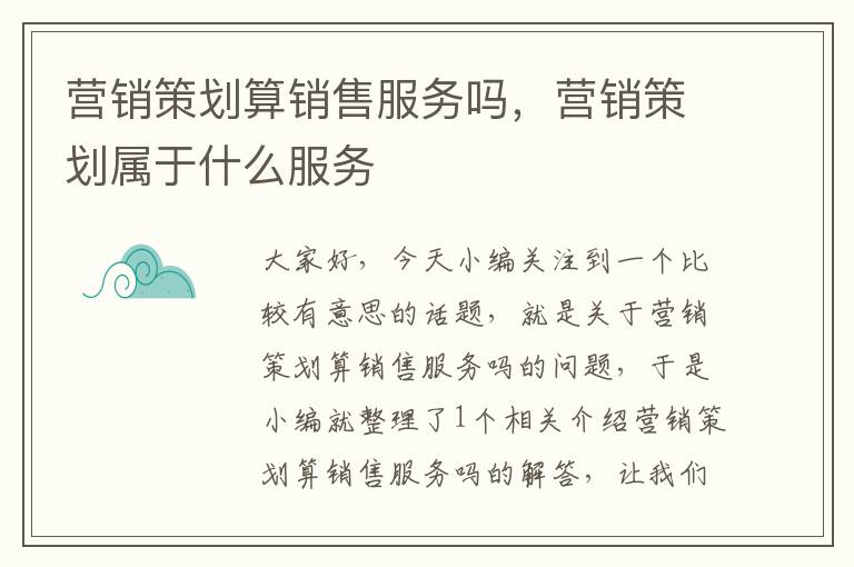 营销策划算销售服务吗,营销策划属于什么服务