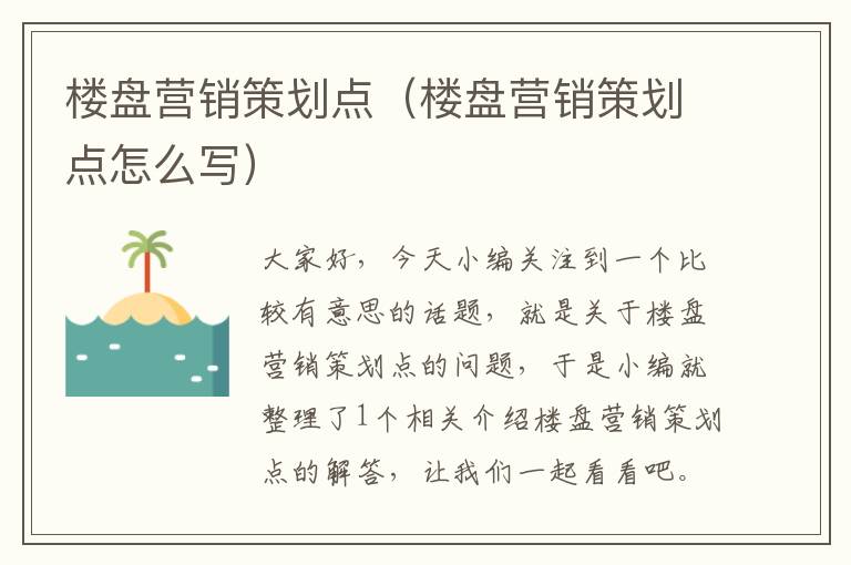 楼盘营销策划点（楼盘营销策划点怎么写）