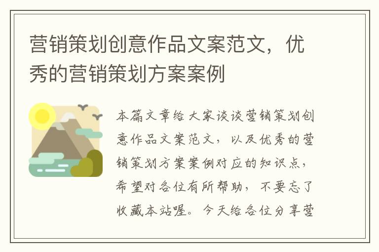 营销策划创意作品文案范文,优秀的营销策划方案案例