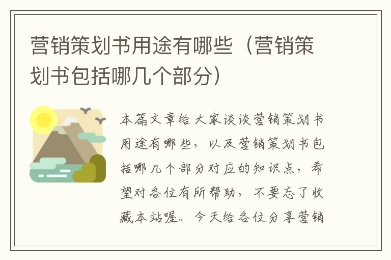 营销策划书用途有哪些(营销策划书包括哪几个部分)