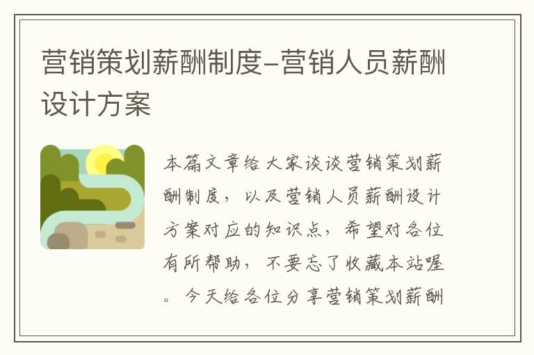 营销策划薪酬制度-营销人员薪酬设计方案