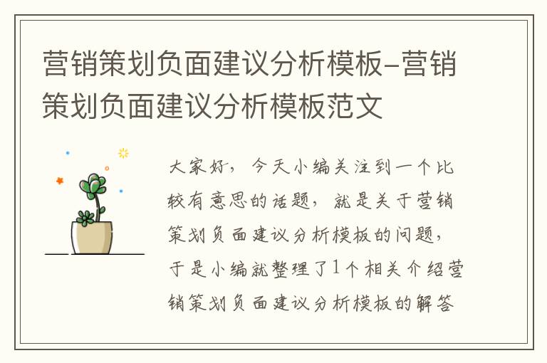 营销策划负面建议分析模板-营销策划负面建议分析模板范文