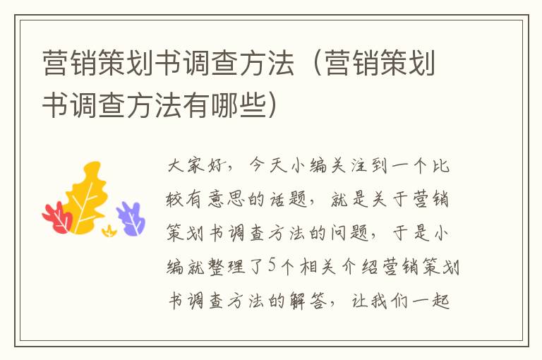 营销策划书调查方法(营销策划书调查方法有哪些)
