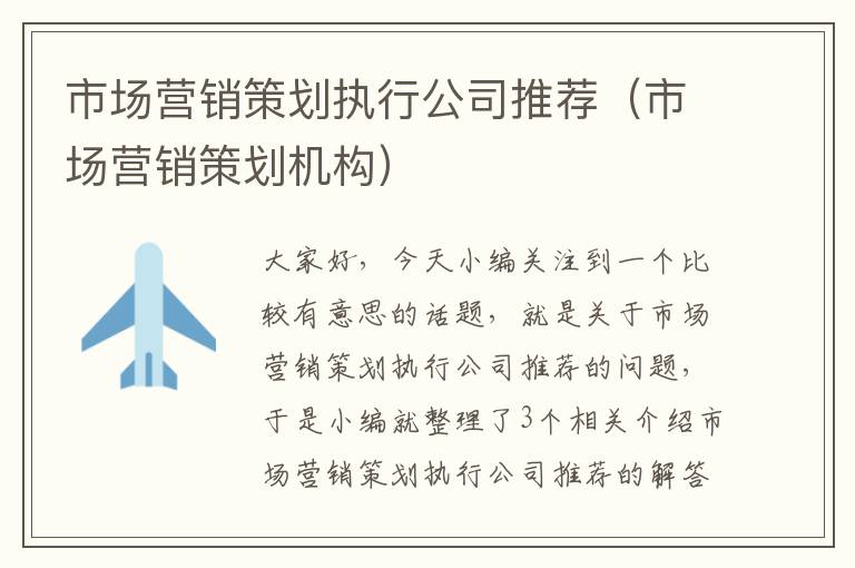 市场营销策划执行公司推荐(市场营销策划机构)