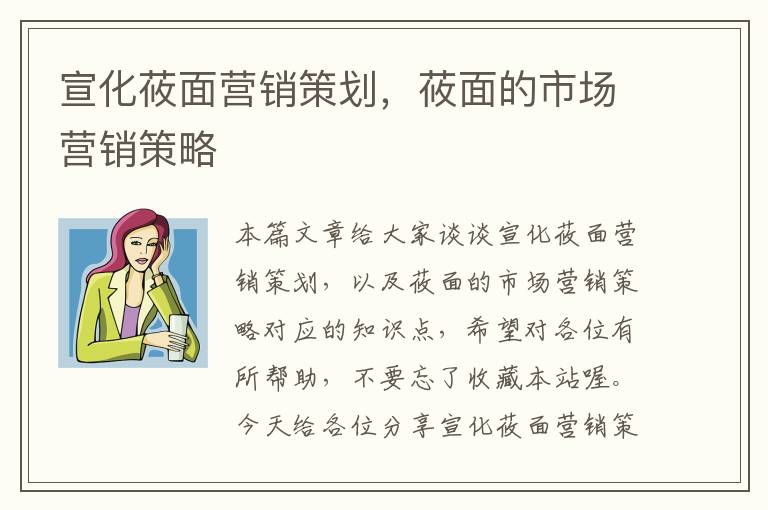 宣化莜面营销策划,莜面的市场营销策略