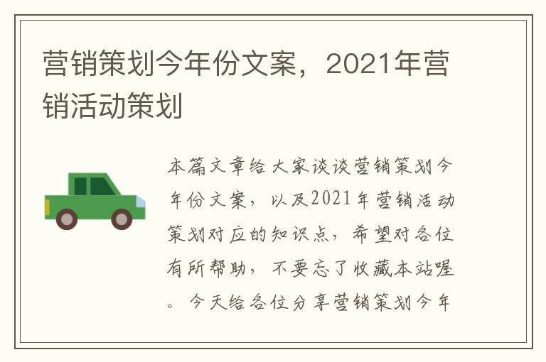 营销策划今年份文案,2021年营销活动策划