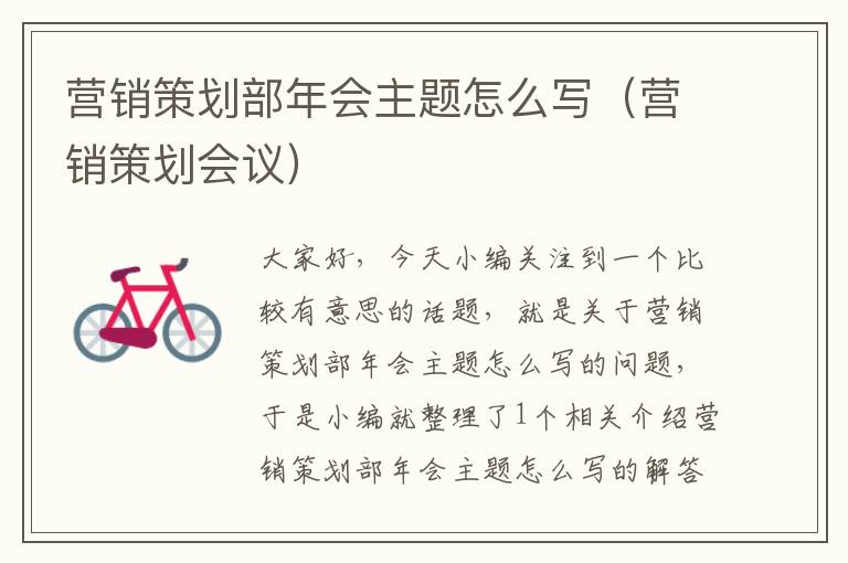 营销策划部年会主题怎么写(营销策划会议)