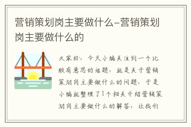 营销策划岗主要做什么-营销策划岗主要做什么的