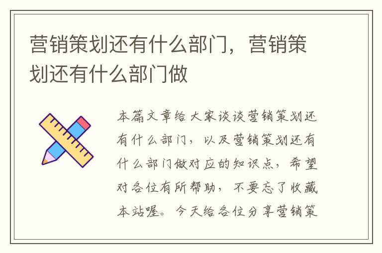 营销策划还有什么部门,营销策划还有什么部门做