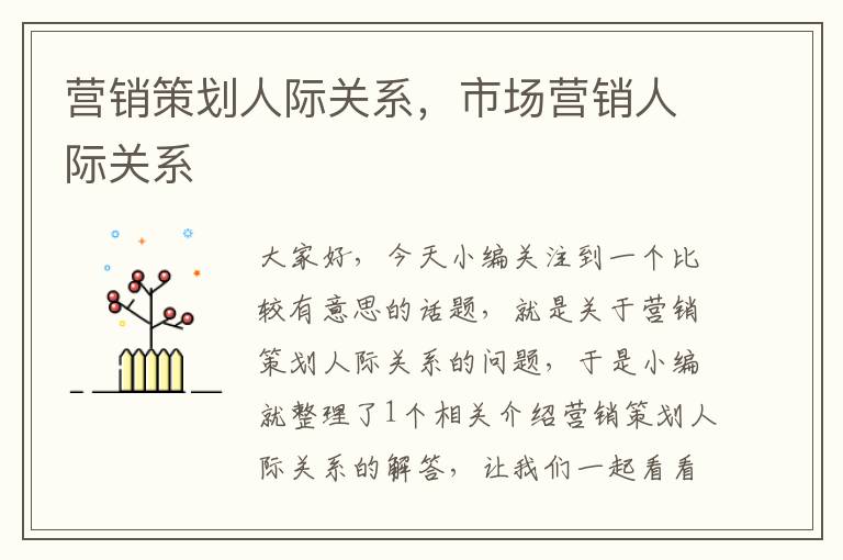 营销策划人际关系,市场营销人际关系