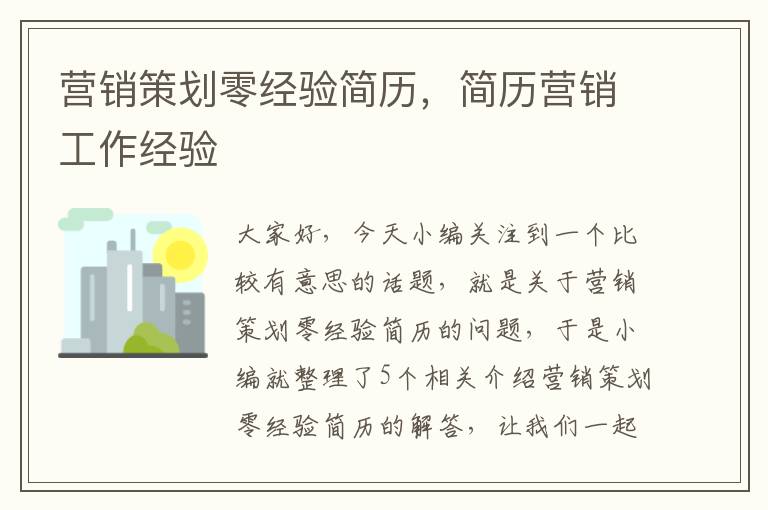 营销策划零经验简历,简历营销工作经验