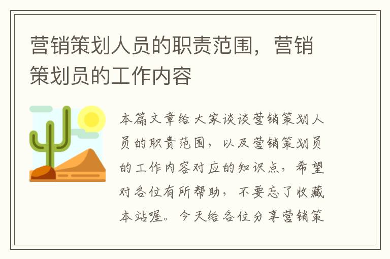 营销策划人员的职责范围,营销策划员的工作内容
