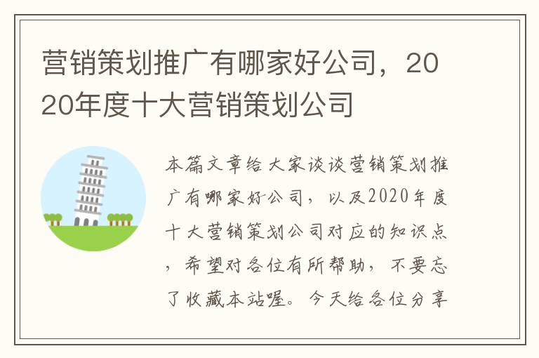 营销策划推广有哪家好公司,2020年度十大营销策划公司