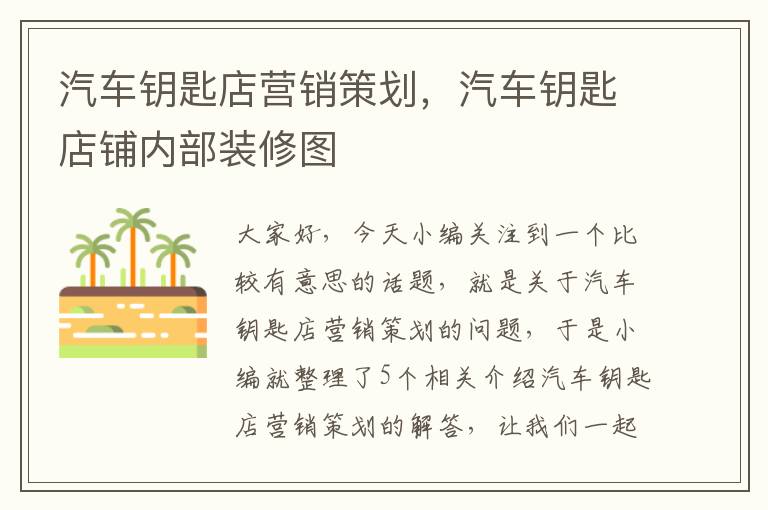 汽车钥匙店营销策划,汽车钥匙店铺内部装修图