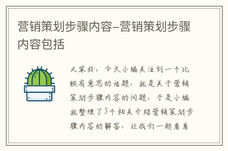 营销策划步骤内容-营销策划步骤内容包括
