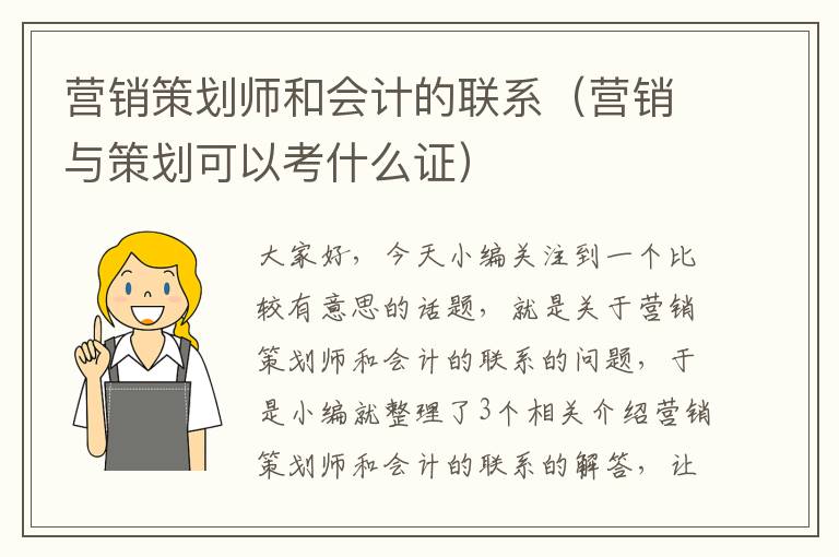 营销策划师和会计的联系(营销与策划可以考什么证)
