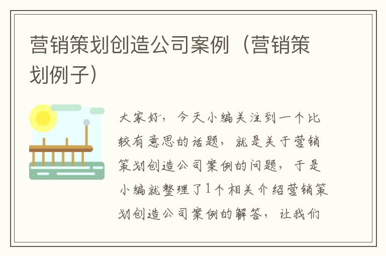 营销策划创造公司案例(营销策划例子)