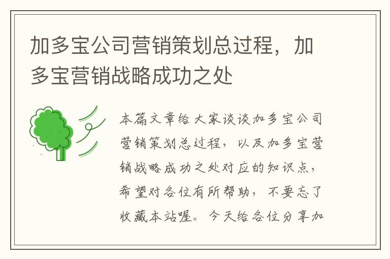 加多宝公司营销策划总过程,加多宝营销战略成功之处