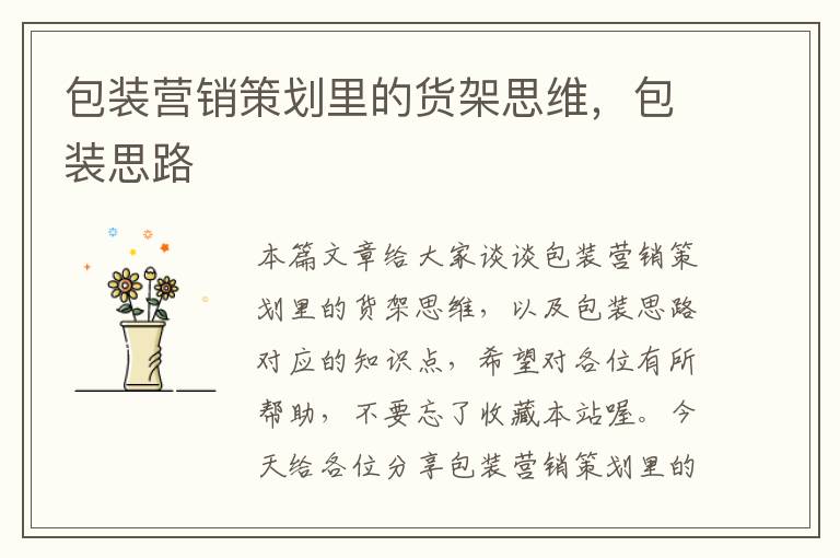 包装营销策划里的货架思维,包装思路