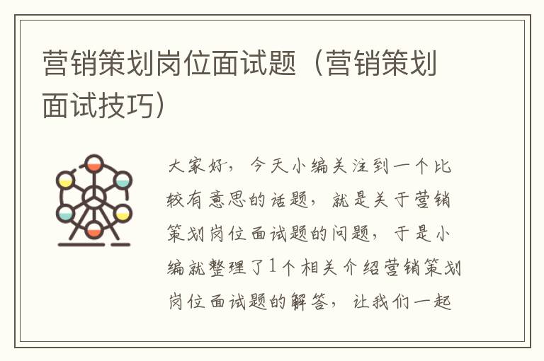 营销策划岗位面试题(营销策划面试技巧)