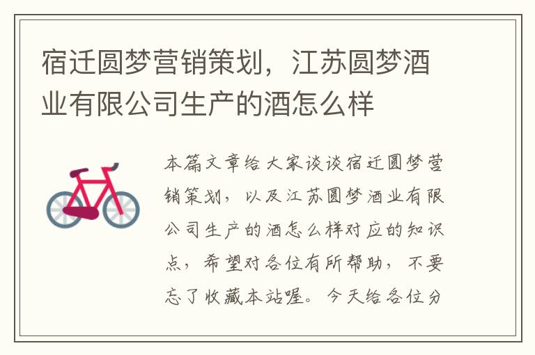 宿迁圆梦营销策划，江苏圆梦酒业有限公司生产的酒怎么样