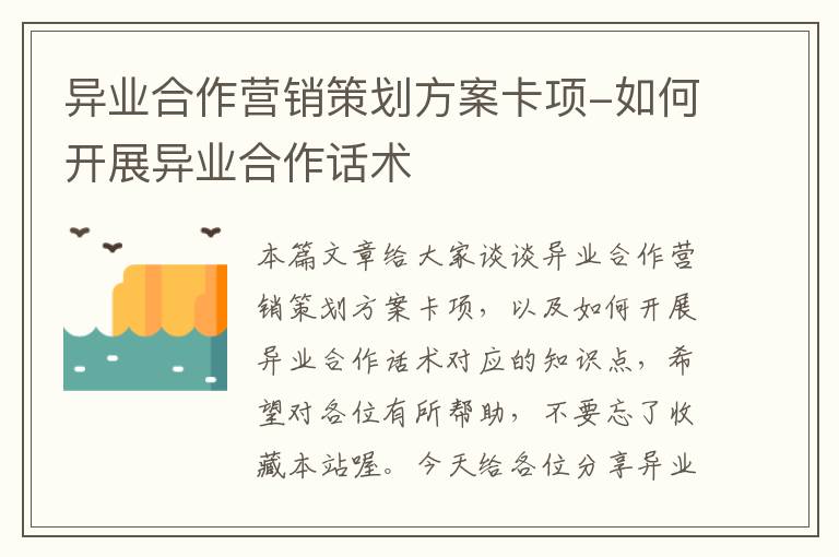 异业合作营销策划方案卡项-如何开展异业合作话术
