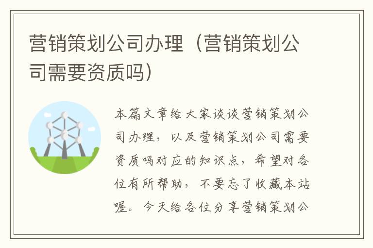营销策划公司办理(营销策划公司需要资质吗)