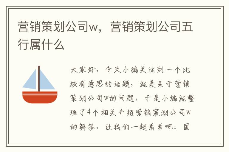 营销策划公司w,营销策划公司五行属什么