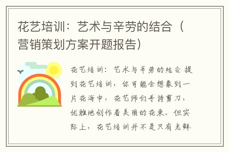 花艺培训:艺术与辛劳的结合(营销策划方案开题报告)