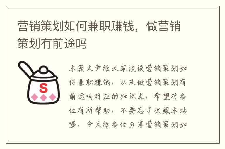营销策划如何兼职赚钱,做营销策划有前途吗