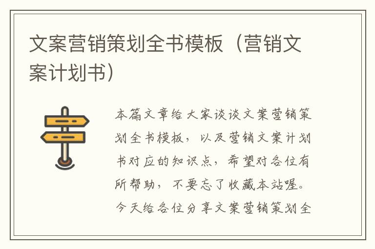 文案营销策划全书模板(营销文案计划书)