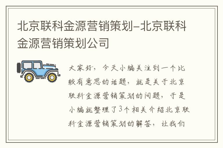北京联科金源营销策划-北京联科金源营销策划公司
