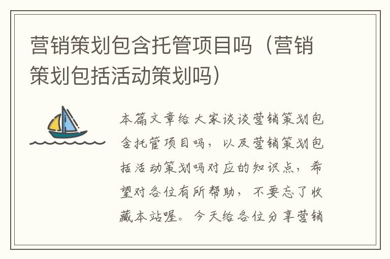 营销策划包含托管项目吗(营销策划包括活动策划吗)