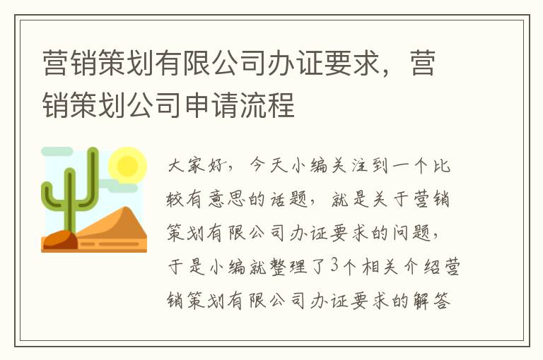 营销策划有限公司办证要求,营销策划公司申请流程