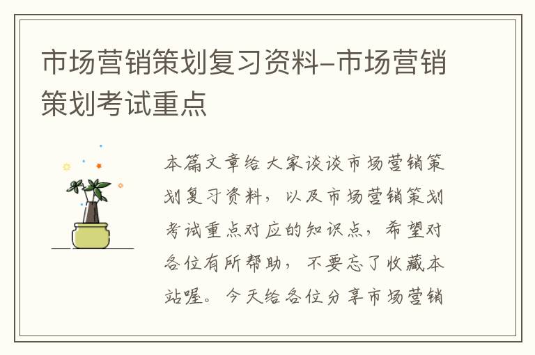 市场营销策划复习资料-市场营销策划考试重点